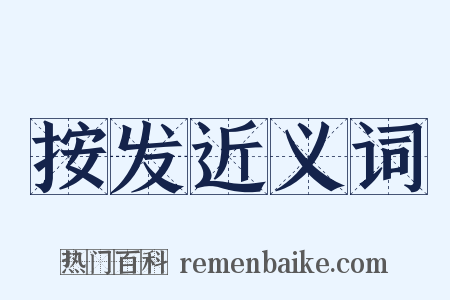 按发近义词是什么意思的图片